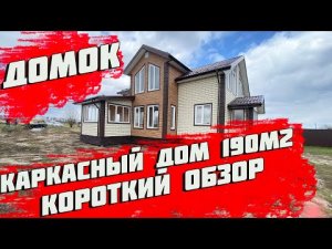 Обзор каркасного дома Оккервиль 11х12.6 площадью 190 м2
