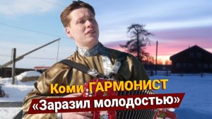 Как ГАРМОНИСТ покорят сердца: Стал руководителем коллектива в 18 лет