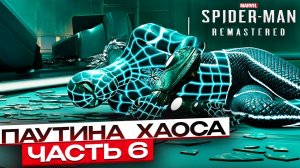 Spider-Man Remastered: Испытание на прочность – Паутина хаоса #6