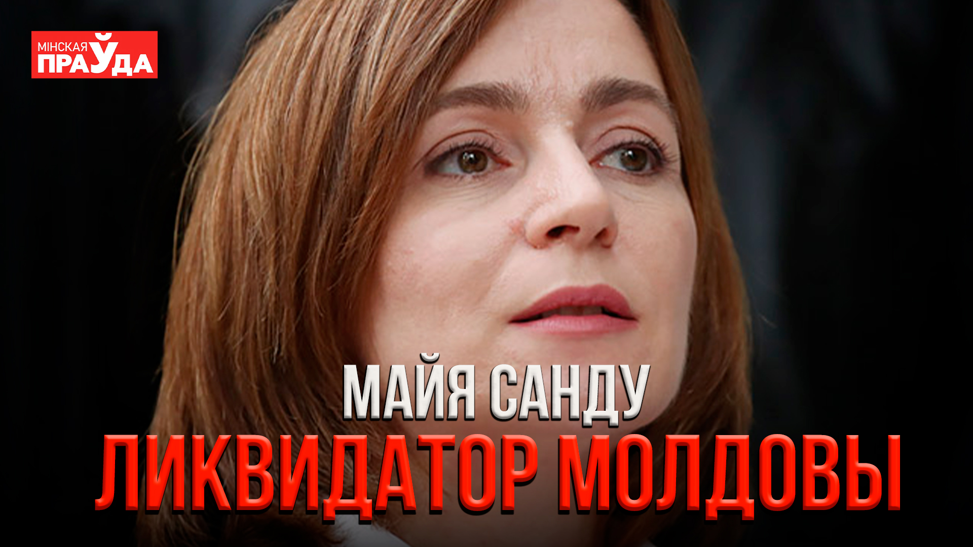 Майя Санду | обаятельный ликвидатор Молдовы