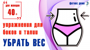 Комплекс "Коррекция тела" убираем бока, делаем талию