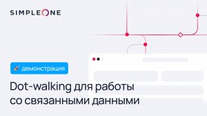 Dot-walking в SimpleOne: анализ связанных данных