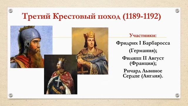 Арабские завоевания и крестовые походы. Третий крестовый поход 1189-1192. Барбаросса 3 крестовый поход.