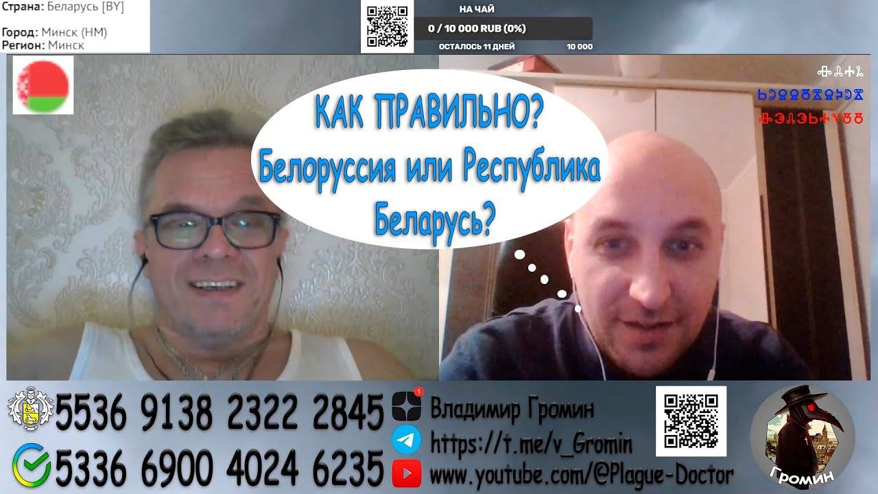 КАК ПРАВИЛЬНО? Белоруссия или Республика Беларусь?