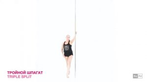 Пилон (пол-дэнс): Тройной шпагат / Triple Split