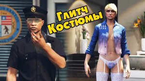 GTA Online: Глитч на голые сиськи и костюм копа