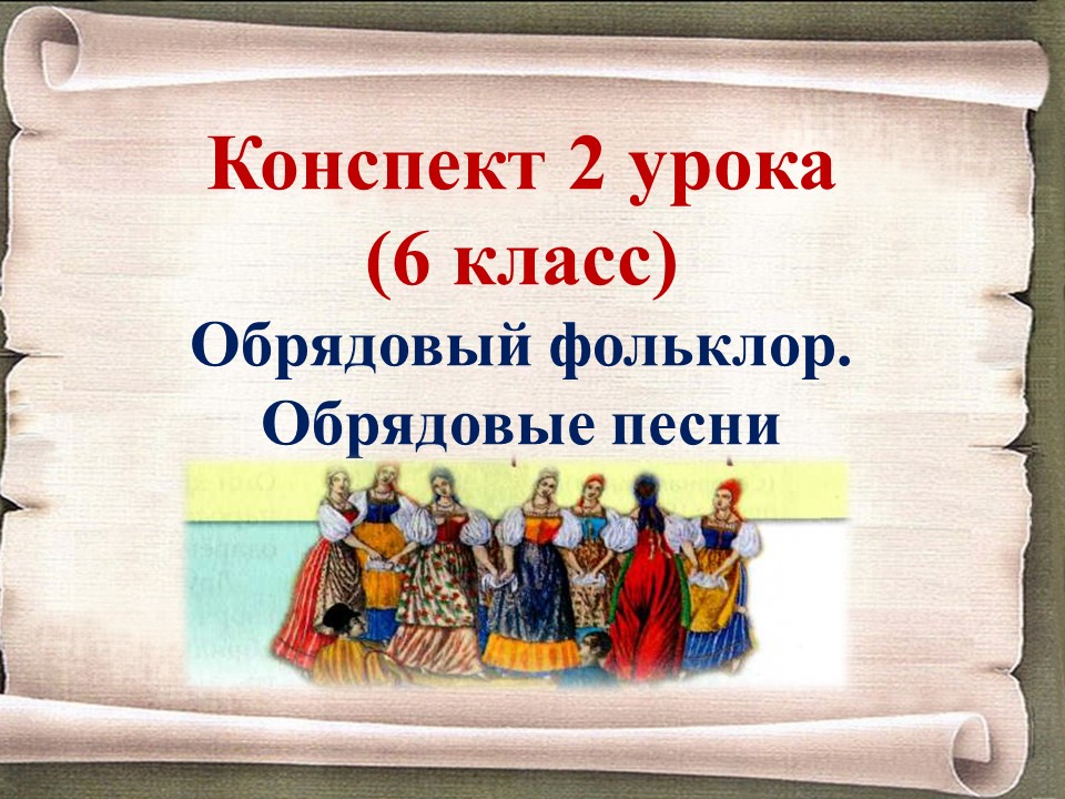 2 урок 1 четверть 6 класс. Обрядовый фольклор. Обрядовые песни (часть 1)