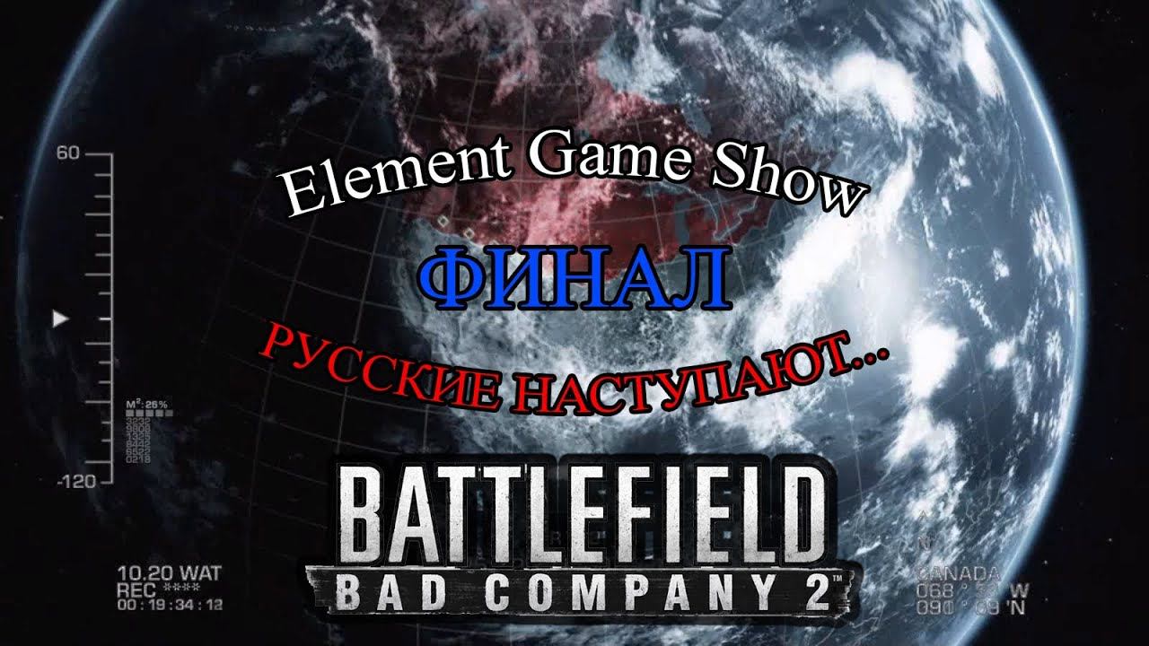 Ⓔ Battlefield Bad Company 2 прохождение Ⓖ Русские Наступают ... ФИНАЛ (#10) Ⓢ