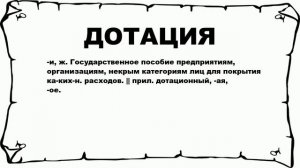 ДОТАЦИЯ - что это такое? значение и описание