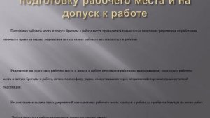 Организационные мероприятия по обеспечению безопасного проведения работ в электроустановках