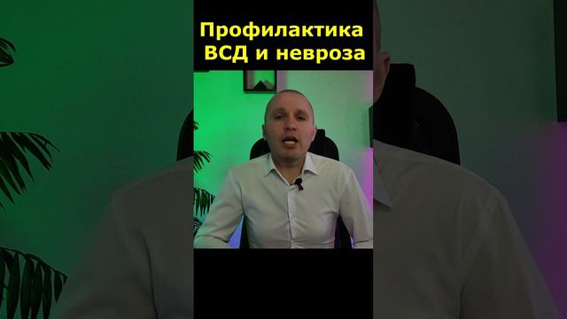 Профилактика вегетососудистой дистонии (ВСД) и невроза. 
Евгений Лесников