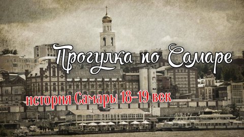 Прогулка по Самаре. История Самары 18-19 век