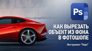 Как вырезать сложный объект из фона в Фотошопе с помощью инструмента "Перо". Уроки Фотошопа.