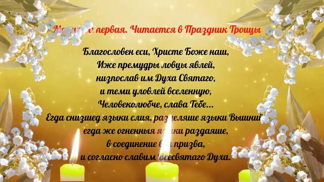 Молитва ко Пресвятой Троице. Святая троица. Молитва особой силы | Сильные молитвы