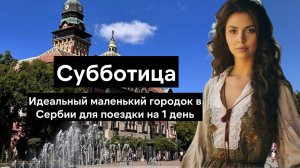 Что посмотреть в Субботице - архитектура модерн, кафе и музеи | Сербия | Озеро Палич