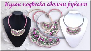 Кулон своими руками мастер класс.
