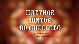 ЦВЕТНОЕ ШИТОЕ ВОЛШЕБСТВО. мастер-класс "Лоскутное шитьё" / 2022