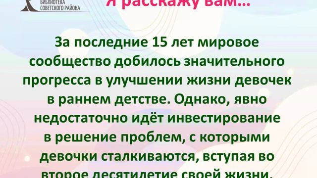 Я расскажу вам Международный день девочек