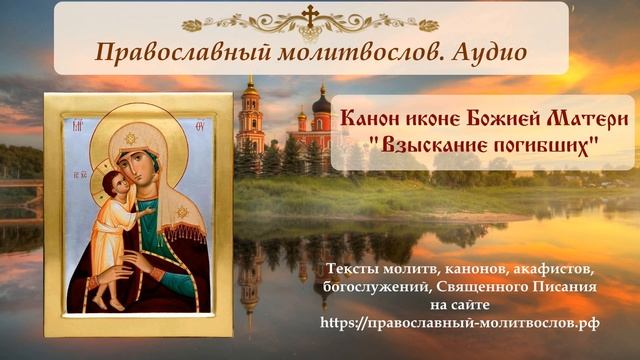 Канон Божией Матери перед Ее иконой, именуемой "Взыскание погибших" смотреть онлайн