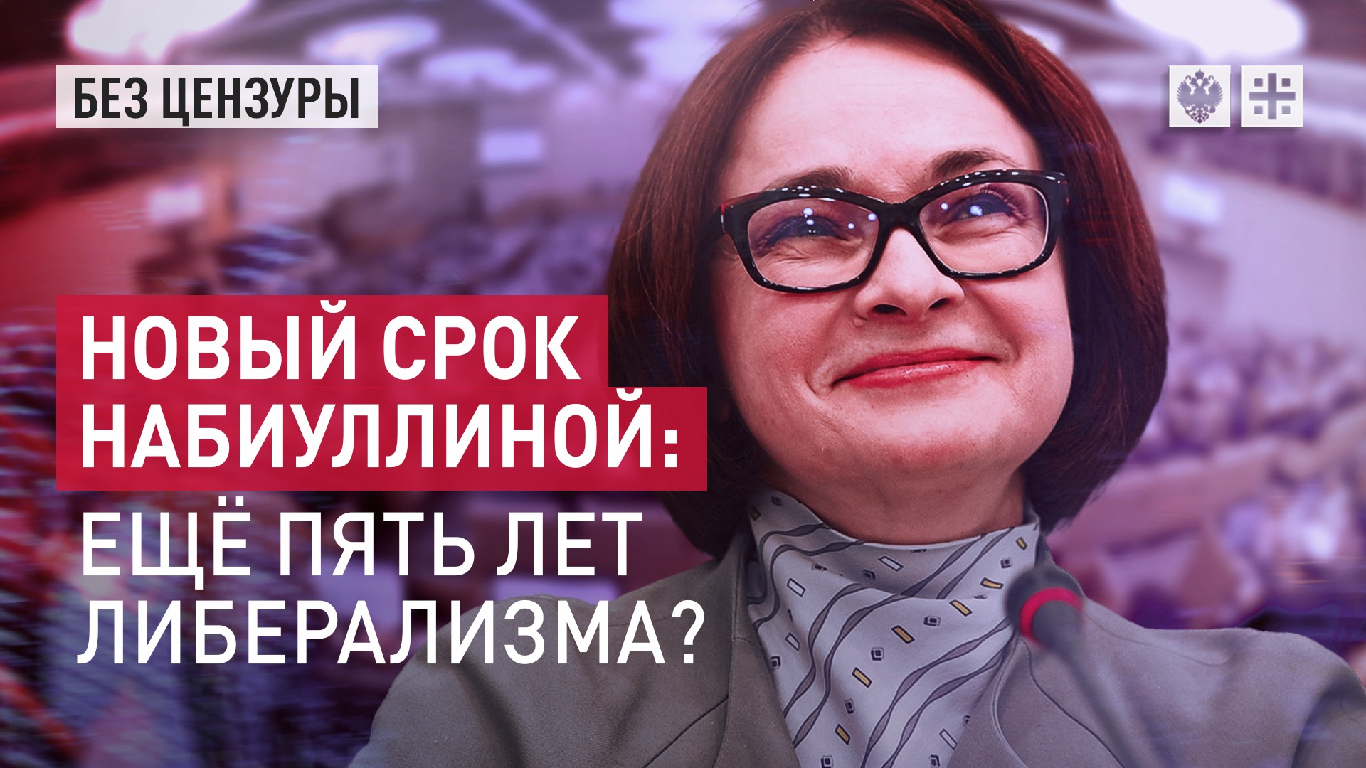 Новый срок Набиуллиной: ещё пять лет либерализма?