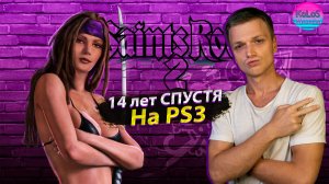 Ребут coceт...Мы вспоминаем Saints Row 2 СПУСТЯ 14 ЛЕТ на PS3