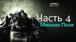 🏙️ Fallout 3: Game of the Year Edition часть 4-Минное Поле и Снайпер