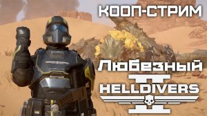 Helldivers 2 / Кооп-стрим / Любезный против автоматонов и теминидов.