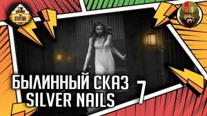 Silver nails | Часть 7 | Былинный сказ | Warhammer Fantasy