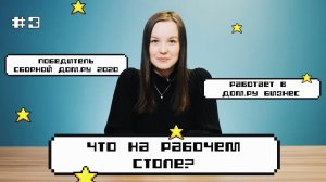 #3 Что на рабочем столе у сотрудников Дом.ру? Юлия Пикулева