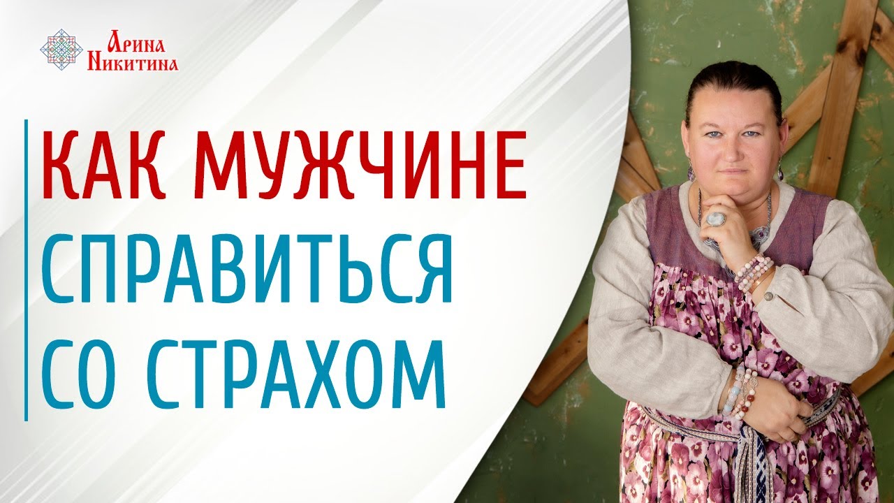 Причины страха мужчин. Как справиться со страхом | Арина Никитина