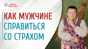 Причины страха мужчин. Как справиться со страхом | Арина Никитина