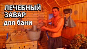 БАНЯ ПО-СЕРОМУ в любой БАНЕ! Чем мы поддаем на каменку?!