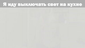 Гена Горин танец человека выключающего свет на кухне ночью