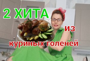 Лучшие рецепты из куриных ножек?