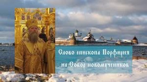 Слово епископа Порфирия на Собор новомучеников