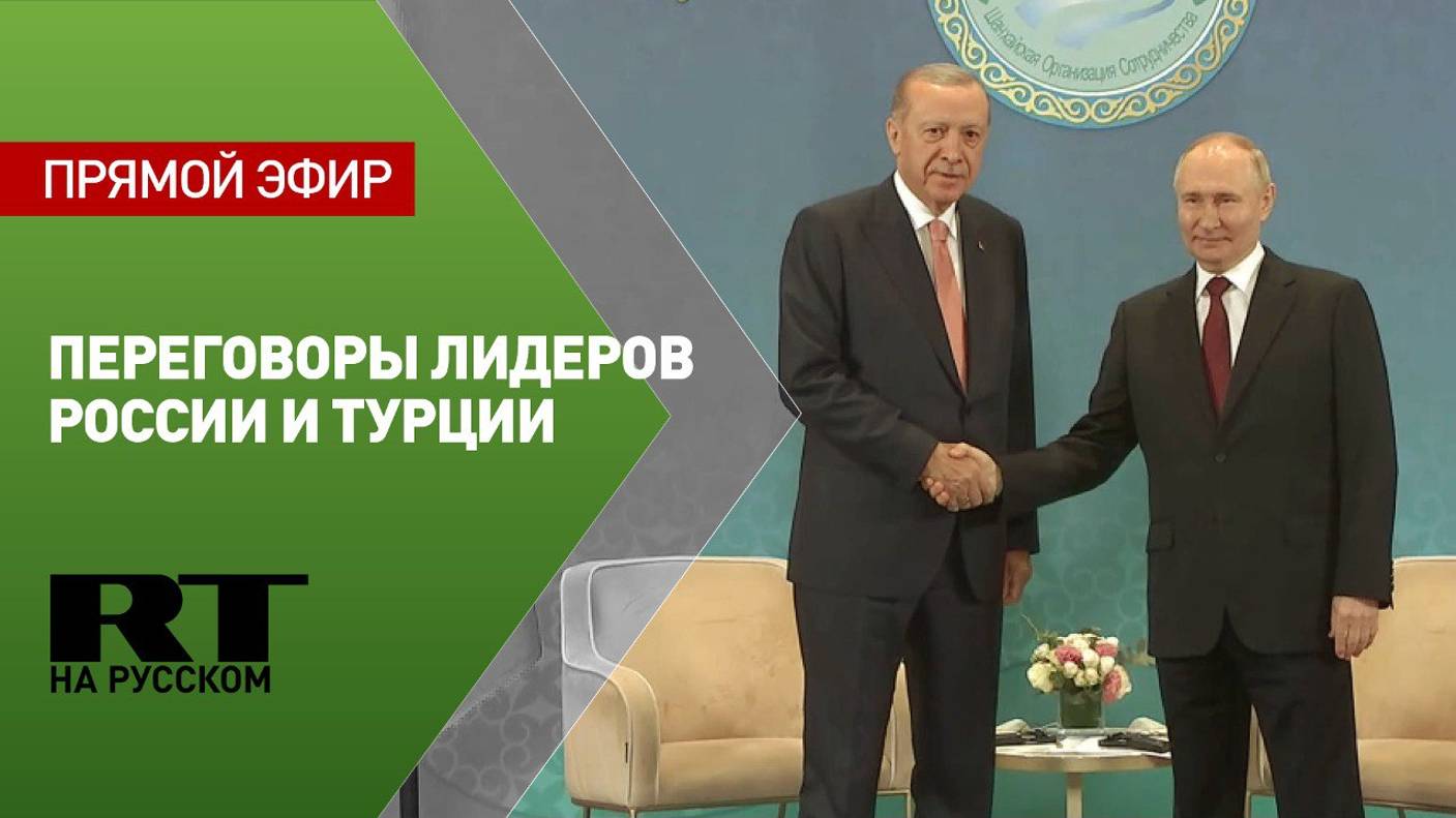 Путин проводит встречу с Эрдоганом на полях саммита ШОС в Астане