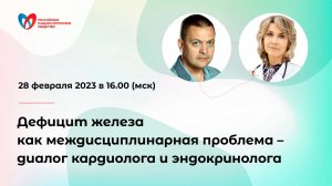 Дефицит железа как междисциплинарная проблема – диалог кардиолога и эндокринолога