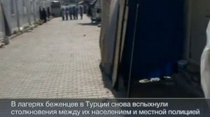 В Турции бунтуют сирийские беженцы