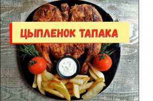 Цыплёнок тапака