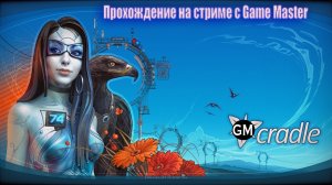 CRADLE / стрим c Game Master  #1 (прохождение на стриме Крадл)