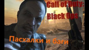 Четвертая подборка багов и пасхалок Call of Duty: Black Ops