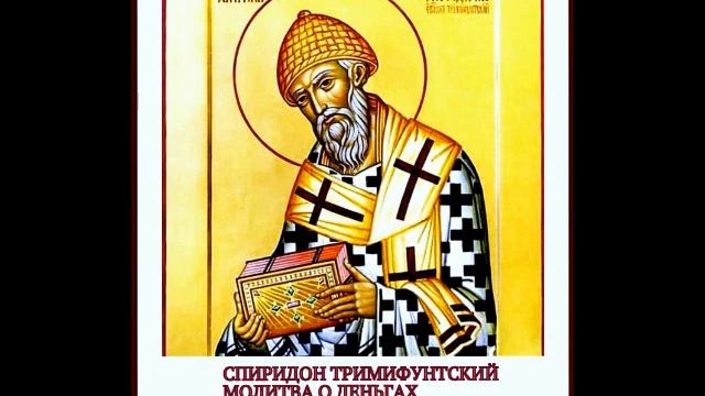 Если срочно нужны деньги, слушай молитву Тримифунтского Спиридона