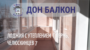 остекление утепление лоджий под ключ /утепление лоджии изнутри / отделка лоджии деревом / Дон балкон
