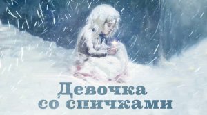 Девочка со спичками | Рождественская сказка на ночь