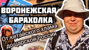 ВОРОНЕЖСКАЯ БЛОШКА| ОТ КИТАЙСКОГО ХЛАМА ДО ЦАРСКОЙ РОССИИ