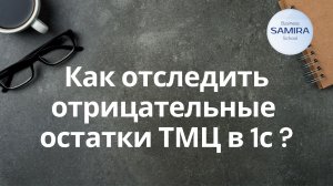 Как отследить отрицательные остатки ТМЦ в 1с ?