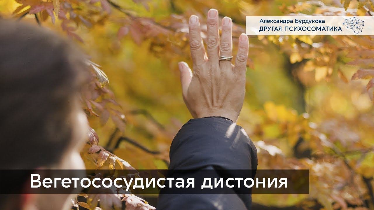 О чём говорит вегетососудистая дистония. Психосоматика болезни.