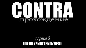 Contra/Прохождение/2