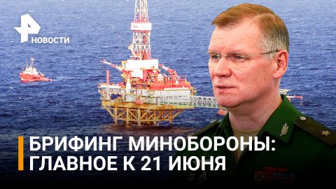 Россия ответила на удар ВСУ по буровым платформам в Черном море. Брифинг Минобороны / РЕН Новости