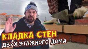 Кладка стен двухэтажного дома. Каменные работы. Облицовочный кирпич. Керамика. Газоблок. Утеплитель.